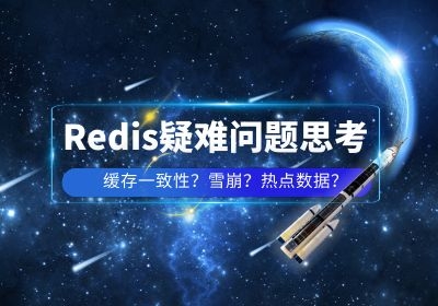 Redis使用过程中有哪些注意事项?缓存雪崩?缓存一致性?