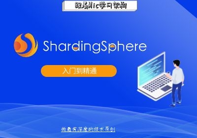 分库分表利器之Sharding Sphere(深度好文,看过的人都说好)