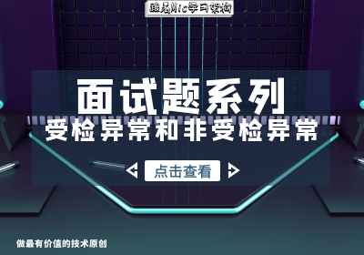 阿里二面面试题:请你说一下对受检异常和非受检异常的理解?