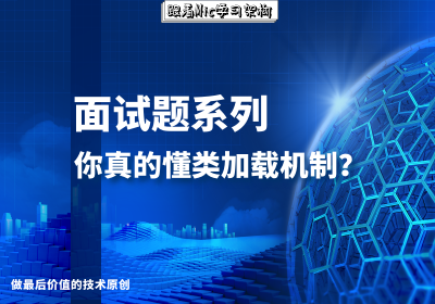 阿里P7面试官:请你简单说一下类加载机制的实现原理?