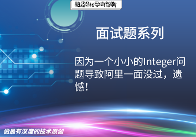 因为一个小小的Integer问题导致阿里一面没过,遗憾!
