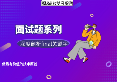 面试题系列:工作5年,第一次这么清醒的理解final关键字?
