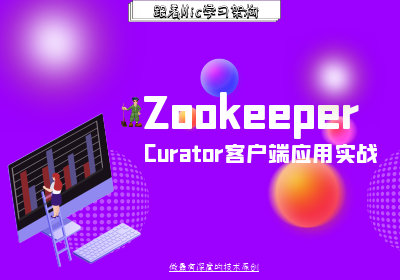 Apache Zookeeper客户端Curator使用及权限模式详解