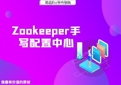 基于Apache Zookeeper手写实现动态配置中心(纯代码实践)