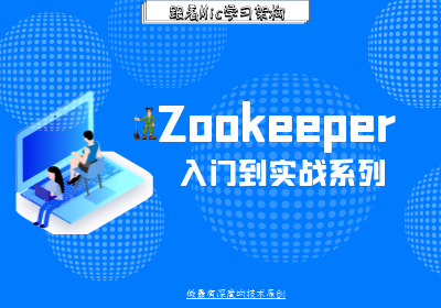 ShardingSphere基于Zookeeper实现分布式治理